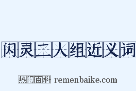 闪灵二人组近义词是什么意思的图片